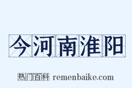 今河南淮阳是什么意思的图片